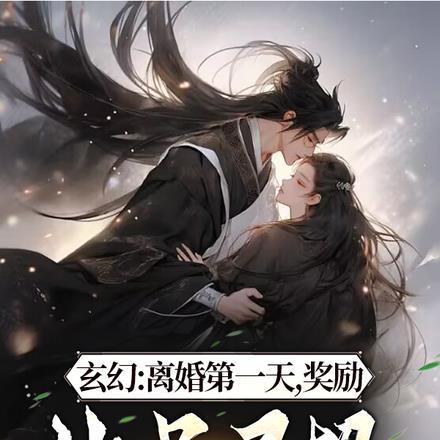 玄幻：离婚第一天，奖励神品灵根