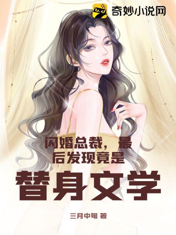 闪婚总裁，最后发现竟是替身文学