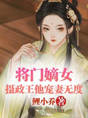 将门嫡女，摄政王他宠妻无度