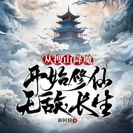 从搜山降魔开始修仙，无敌，长生