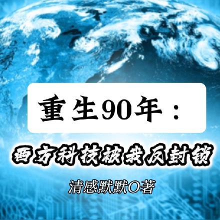 重生90年：西方科技被我反封锁