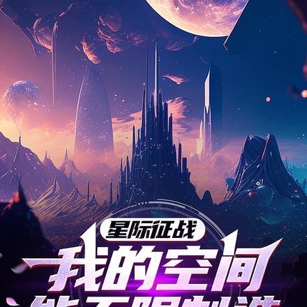 星际征战：我的空间能无限制造