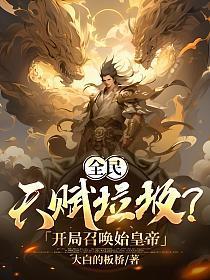 全民：天赋垃圾？开局召唤始皇帝