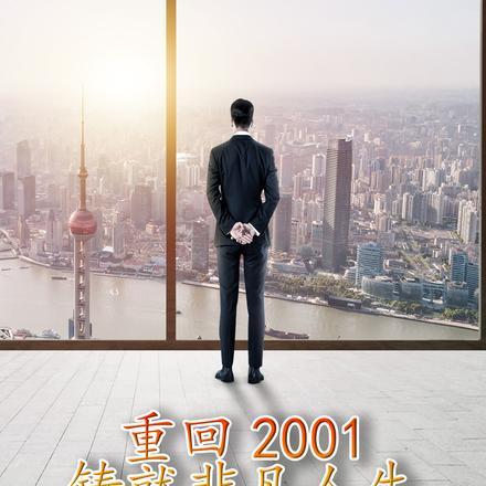 重回2001：铸就非凡人生