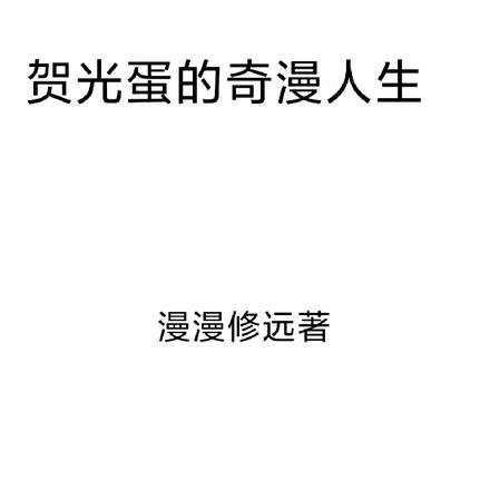 集众成仙 147