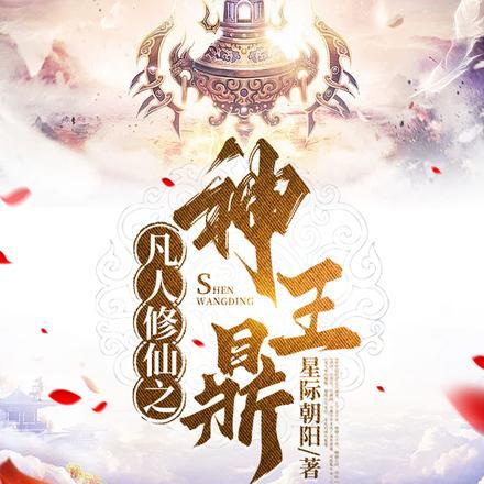 凡人修仙之神王鼎