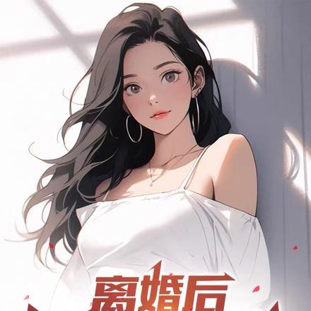 离婚后，女明星倒追我