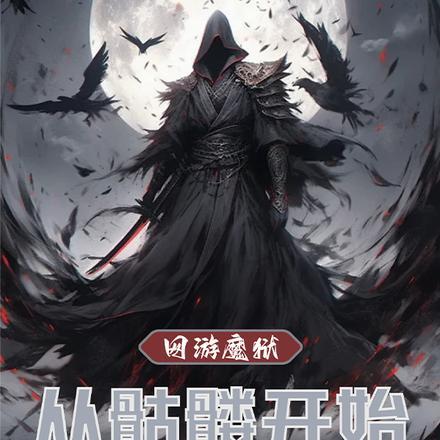 网游魔狱：从骷髅开始无限掠夺