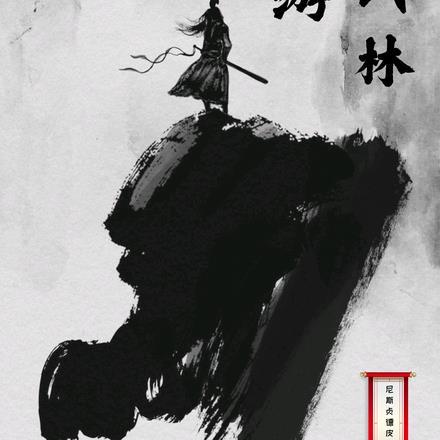 网游：武林