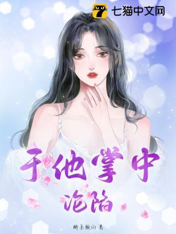 禁欲上司夜敲门明嘉妤