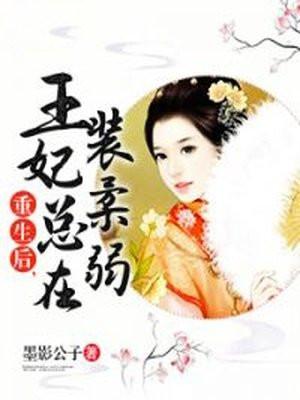 重生后，王妃总在装柔弱