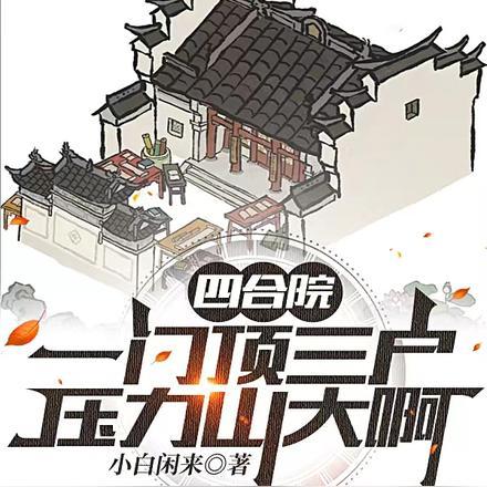 四合院：一门顶三户，压力山大啊