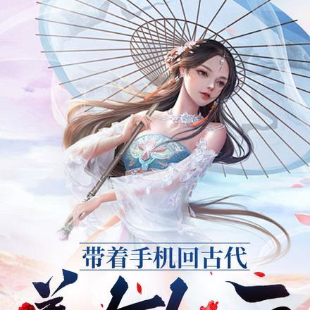 带着手机回古代：美女如云