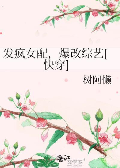 发疯女配，爆改综艺[快穿]