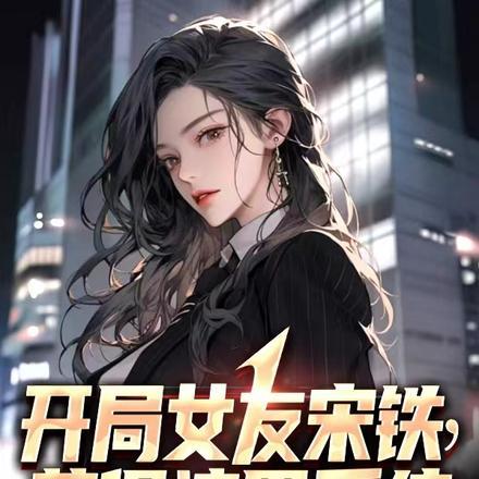 开局女友宋铁，获得渣男系统