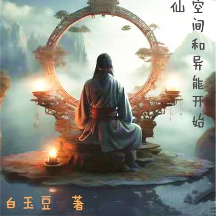 凡人修仙：从获得空间和异能开始