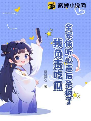 全家偷听心声后杀疯了，我负责吃瓜！