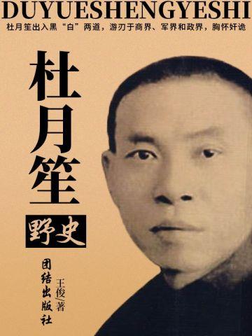 杜月笙野史