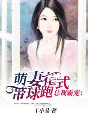 总裁霸宠：萌妻花式带球跑