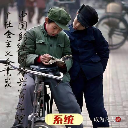 系统：85年从农民转职企业家