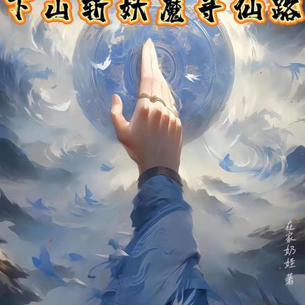 玄幻：云游道士下山斩妖魔寻仙路