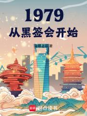 1979我真没什么野心