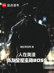 人在美漫，队友全是主角BOSS