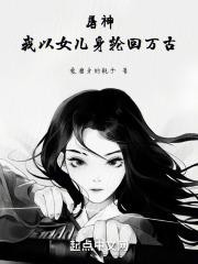 屠神，我以女儿身轮回万古