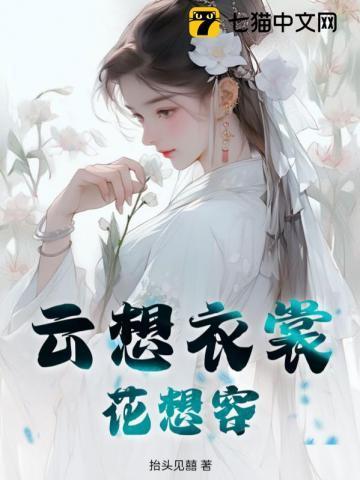 云想衣裳花想容