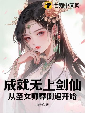 成就无上剑仙，从圣女师尊倒追开始