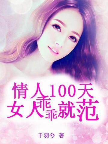 情人100天：女人乖乖就范