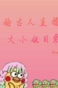 给古人直播大小姐日常创作出彩