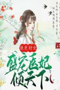 绝色财女，盛宠医妃倾天下言情作品