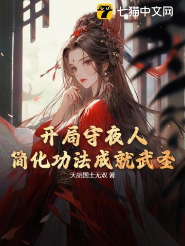 开局守夜人：简化功法成就武圣