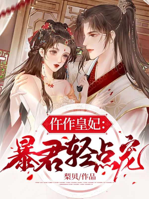 仵作皇妃：暴君轻点宠