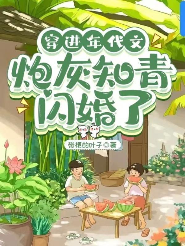 穿进年代文：炮灰知青闪婚了