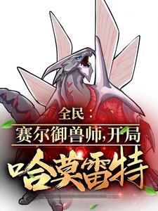 国家让你御兽!你御圣灵谱尼?