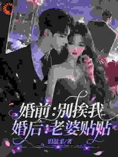 婚前：别挨我，婚后：老婆贴贴