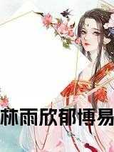 林雨欣郁博易 在线