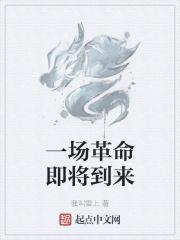 一场革命即将到来