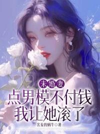 未婚妻点男模不付钱，我让她滚了