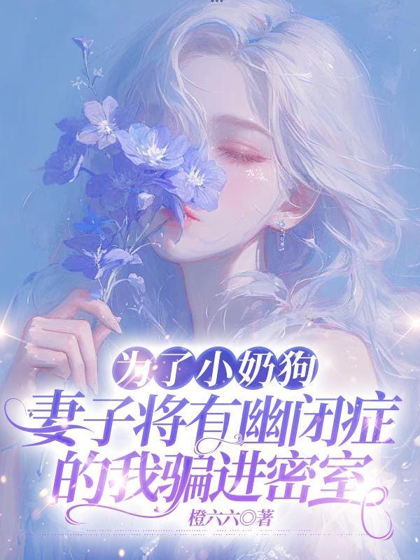 为了小奶狗，妻子将有幽闭症的我骗进密室