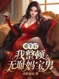 重生后，我整顿无耻妈宝男