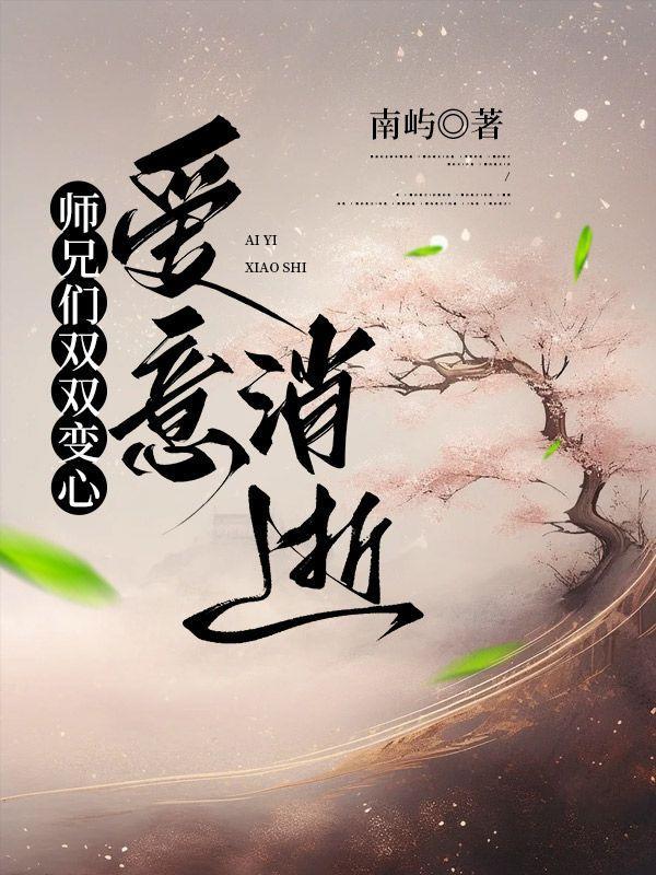 师兄们双双变心，爱意消逝