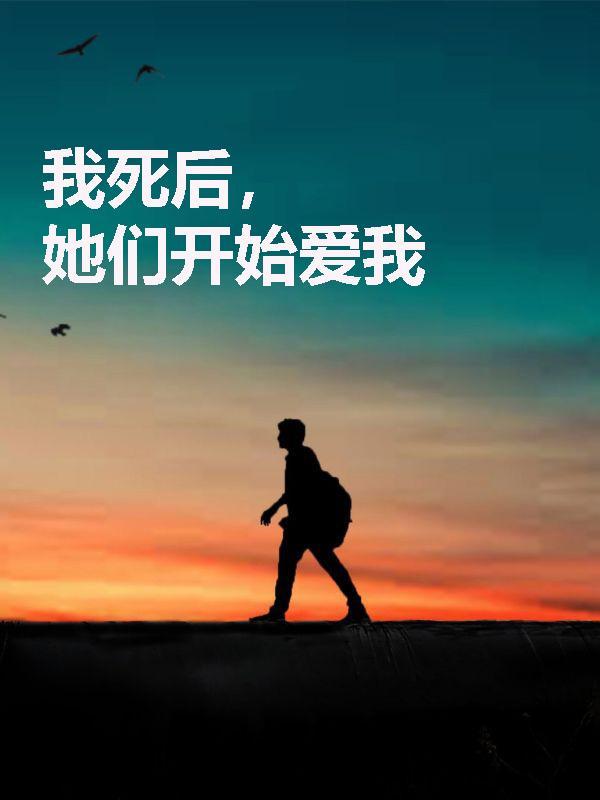 我死后，她们开始爱我