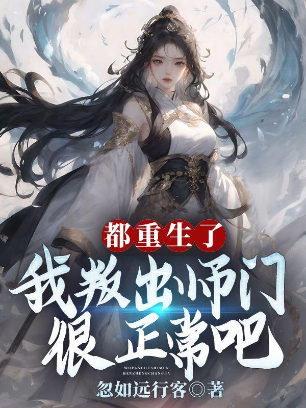 都重生了，我叛出师门很正常吧