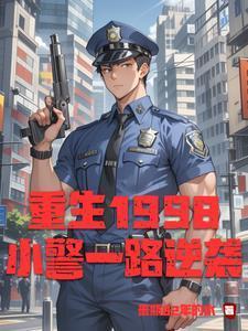 重生1998小警一路逆袭