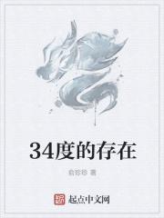 34度的存在