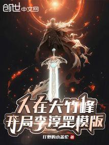 人在大竹峰，开局李淳罡模版