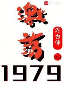 激荡1979！